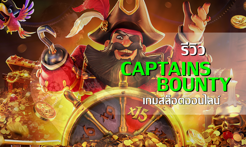 รีวิวเกมออนไลน์ CAPTAINS BOUNTY เกมสล็อตออนไลน์ แตกง่าย