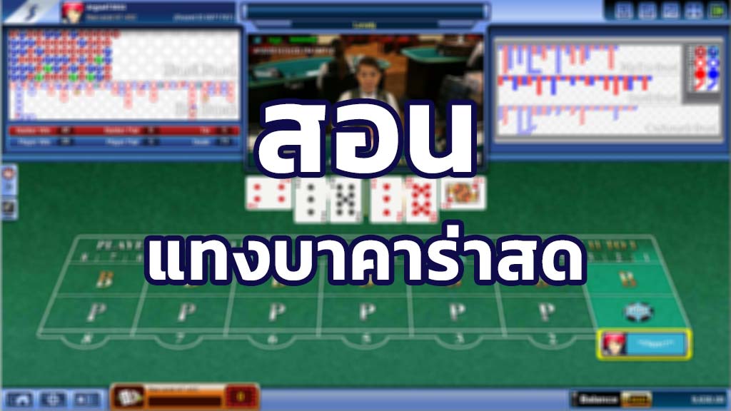 บาคาร่าสด Live Baccarat วิธีแทงบาคาร่าออนไลน์ ในเว็บ SBOBET